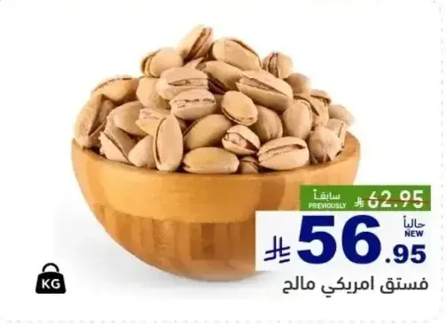 فستق امريكي مالحه، 1 كيلو