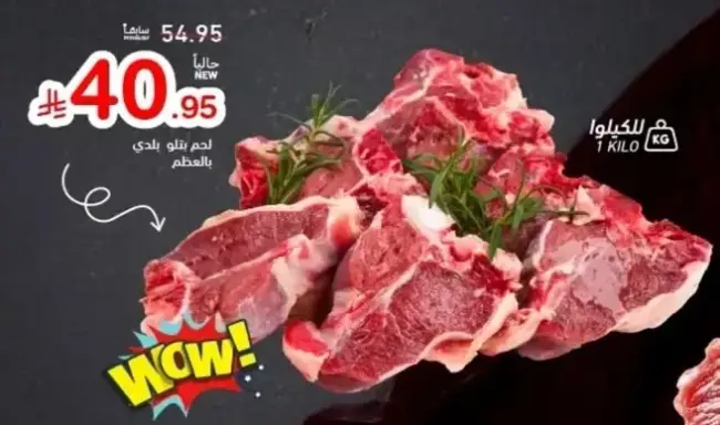 لحم بلدي بالعظم، 1 كيلو