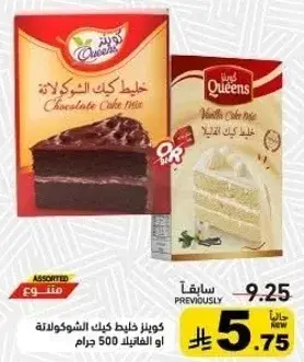 كويينز خليط كيك الشوكولاته او الفانيليا 500 جرام