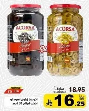 زيتون اسود او اخضر شرايح 950جم