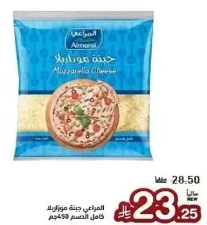 جبنه موزاريلا المراعي 450 جرام
