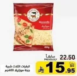 جبنه موزاريلا 400جم