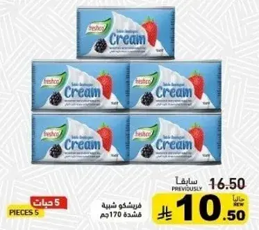 فريشكو شيه كريمه 170جم (5 قطع)