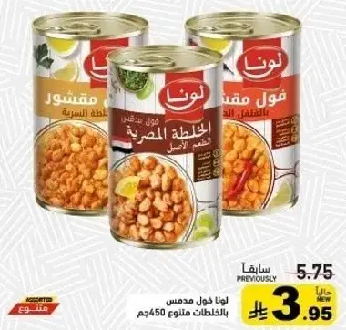 لونا فول مدمس بالخليط 450جم