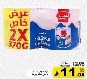 لونا حليب مكثف محلي 2x370جم