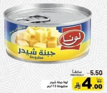 لونا جبنه شيدر مطحونه 113جم
