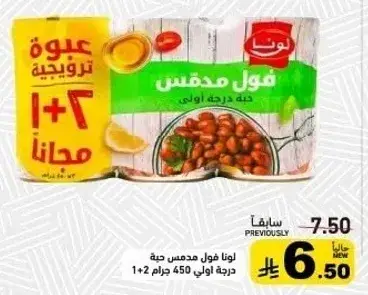 فول مدشوش لونا 450 جم (1+1 مجانا)