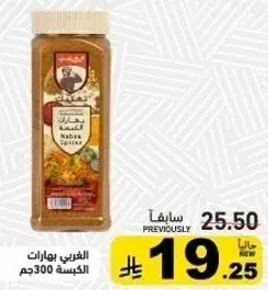 الفرابي بهارات الكيسه 300جم
