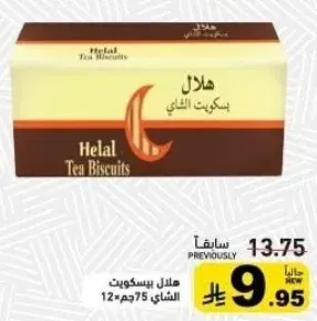 هلال بسكويت الشاي 75جم