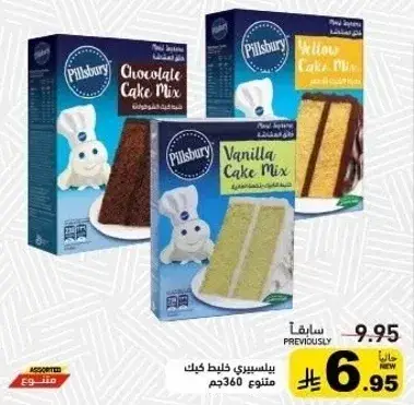 بيسبيسري خليط كيك شوكولاته او فانيليا 360جم
