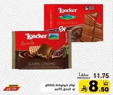 لوكر شوكولاته بالكاكاو او كريمه داكنه 55جم