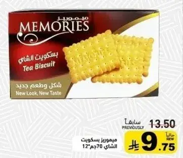 بسكويت الشاي، ميموريز، 70 جم