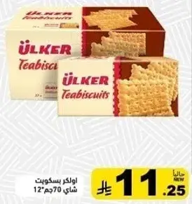 اولكر بسكويت شاي 70جم، 12 قطعه