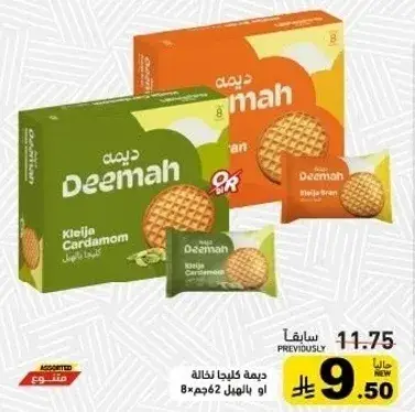 Deemah Kileja Cardamom 62g, 8 pieces