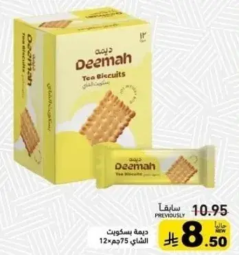 بسكويت الشاي ديمه 75جم، 12 قطعه