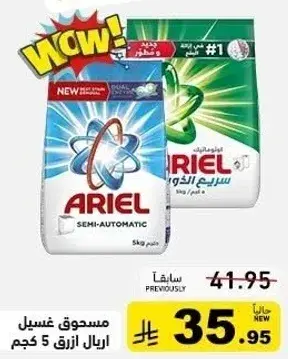 مسحوق غسيل اريال 5 كجم