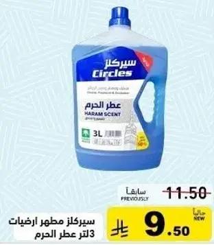 سيركلز مطهر اراضيات 3 لتر عطر الحرم.