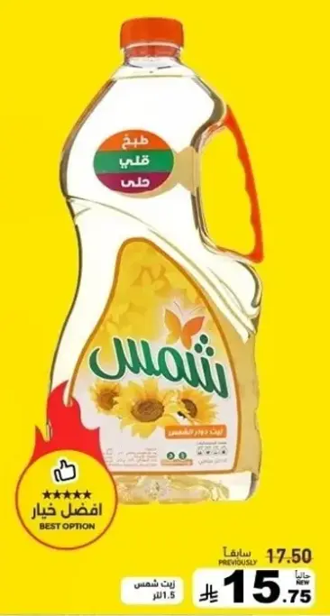 زيت دوار الشمس 1.5 لتر