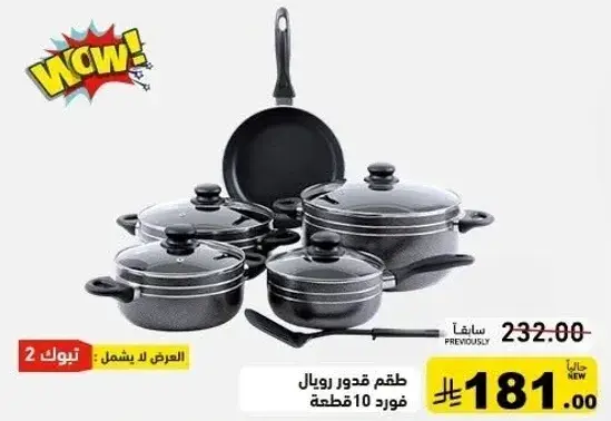 طقم قدور رويال 10 قطع