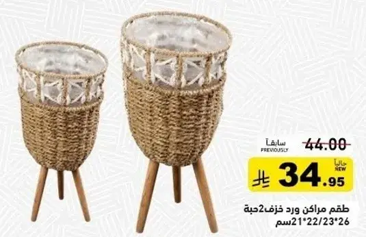طقم مزهريات منسوجه.
