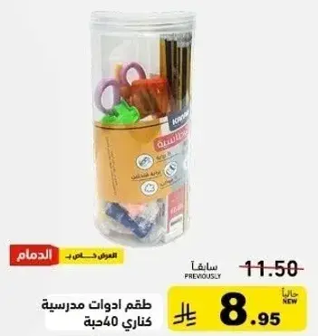طقم ادوات مدرسيه كنايه 40 حبه.