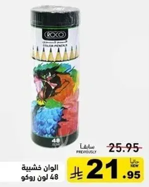 الوان خشبيه 48 لون روكو.