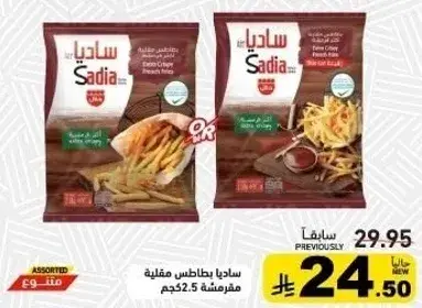بطاطس مقليه 2.5 كيلو