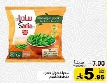 فاصوليا خضراء مقطعه 450 جم