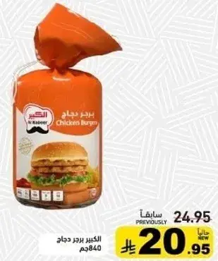الكبير برجر دجاج 840جم