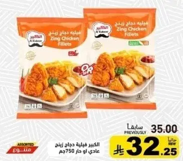 الكبير فيليه دجاج زينج 750جم