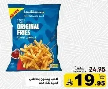 Lamb Weston Original Fries 2.5kg