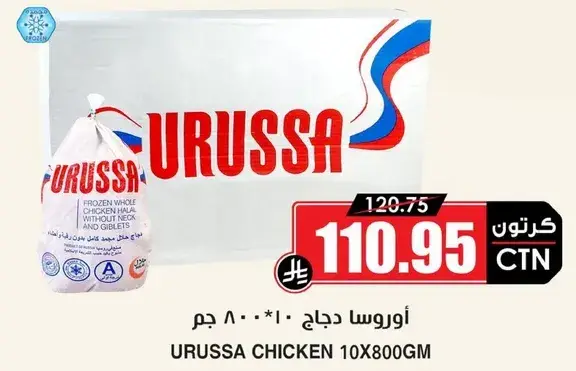 Urussa Chicken 10x800gm