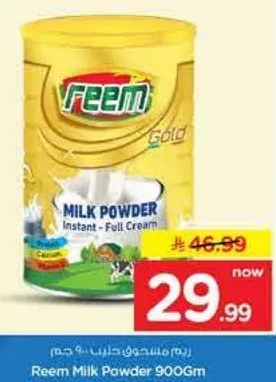 ريم حليب بودره 900جم