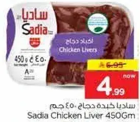 ساديه كبده دجاج 450 جرام