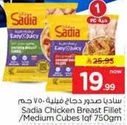 ساديا صدور دجاج فيليه 750 جم