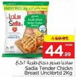 ساديه صدر دجاج طري 2 كغ