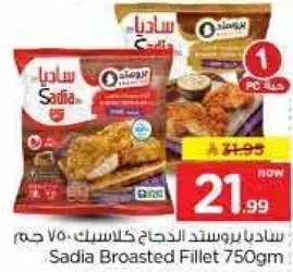 ساديا بروستد دجاج 750 جم
