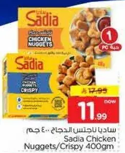 ساديا ناغتس دجاج مقرمش 400 جم