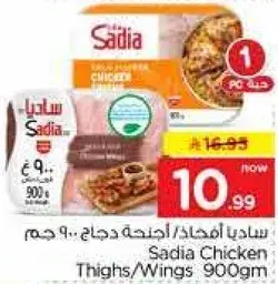 ساديا افخاذ/اجنحه دجاج 900 جم