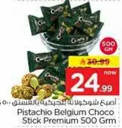 فستق شيكولاته بلجيكيه 500 جرام
