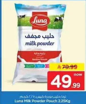لونا حليب مجفف 225 كيلو