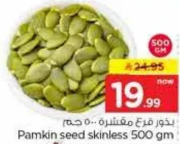 بذور قرع مقشره 500 جرام