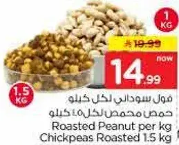 فول سوداني محمص وحمص 1.5 كيلو.