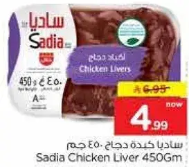 سادي كبده دجاج 450 جم