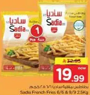 بطاطس مقليه ساديا 2.5 كيلو