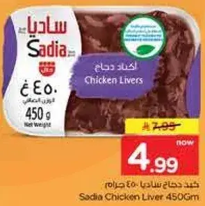 كبد دجاج ساديا 450 جرام