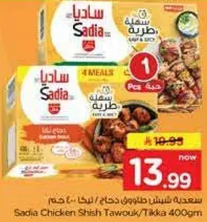 Sadia Chicken Shish Tawouk 400g