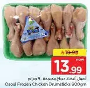 Osoul Frozen Chicken Drumsticks 900gm