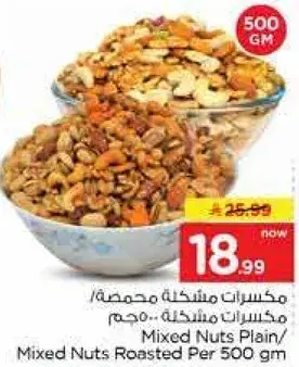 Mixed Nuts Plain/Mixed Nuts Roasted Per 500 gm