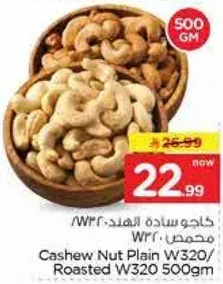 كاجو ساده الهندي W320 محمص W320